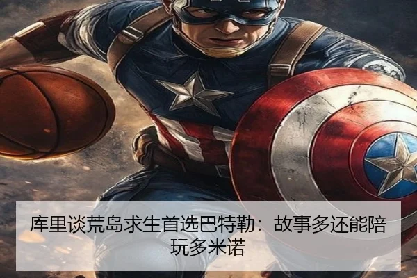 库里谈荒岛求生首选巴特勒：故事多还能陪玩多米诺 | QIYIGUOSPORTS